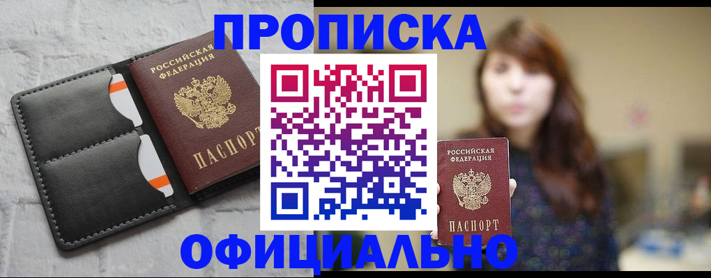 прописка для работы в Подольске